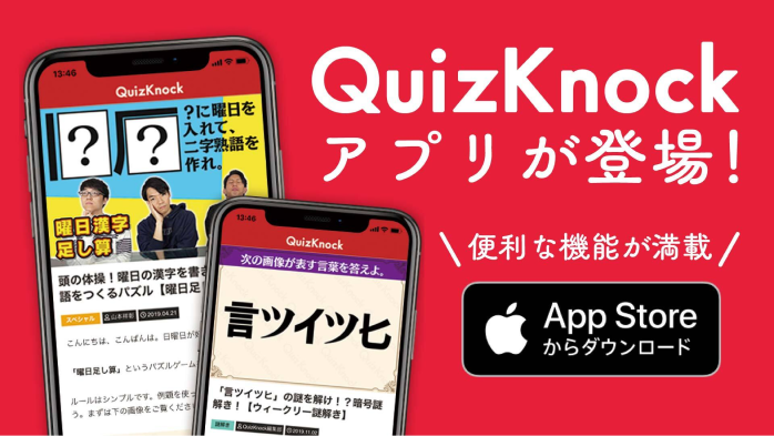 QuizKnockアプリが登場！