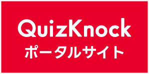 QuizKnock ポータルサイト