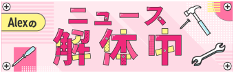 解体中