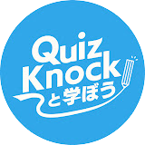 QuizKnockと学ぼう
