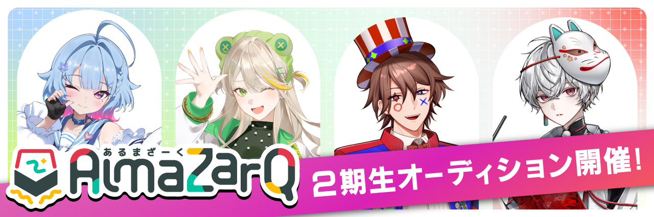 AlmaZarQ2期生オーディション開催！