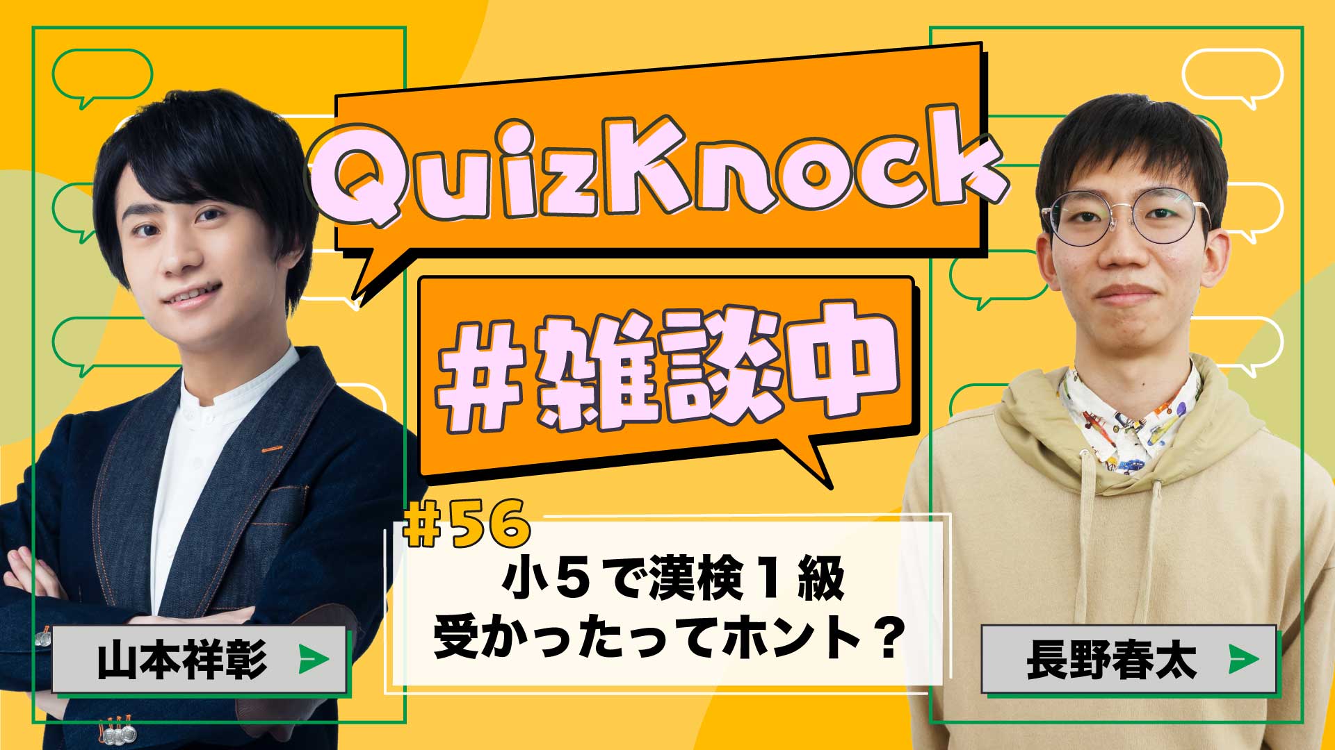 山本祥彰×長野「キミ、小5で漢検1級取ったらしいね」【QK雑談中#56】