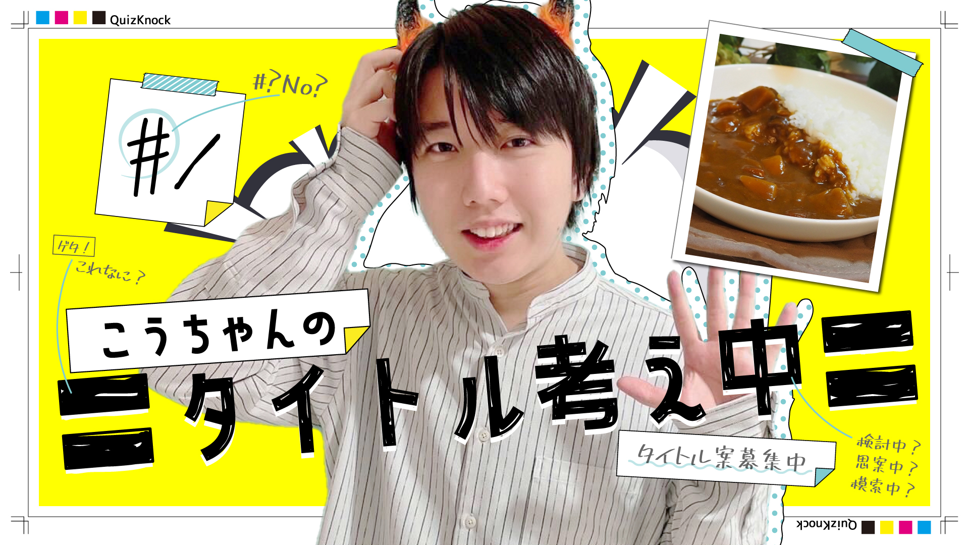 こうちゃんのエピソードを紹介！QK編集部での思い出クイズ【卒業】