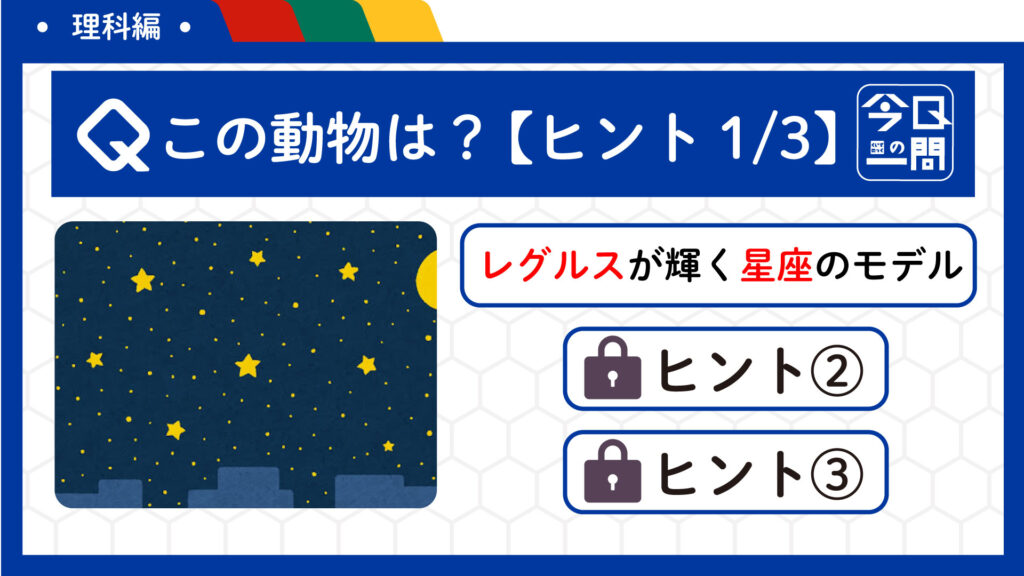 3ヒントで「動物の名前」を当てよう！「レグルス」が輝く星座は？