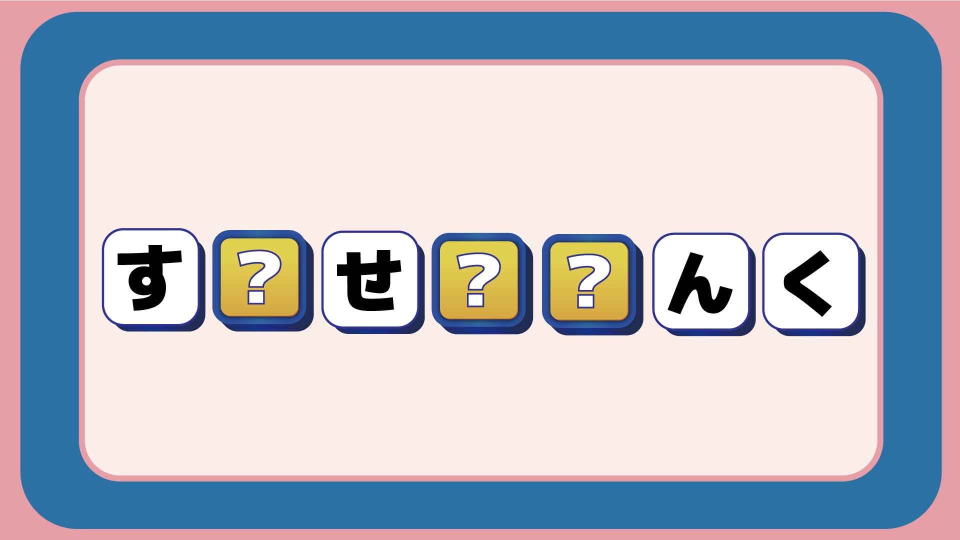 同じ 文字
