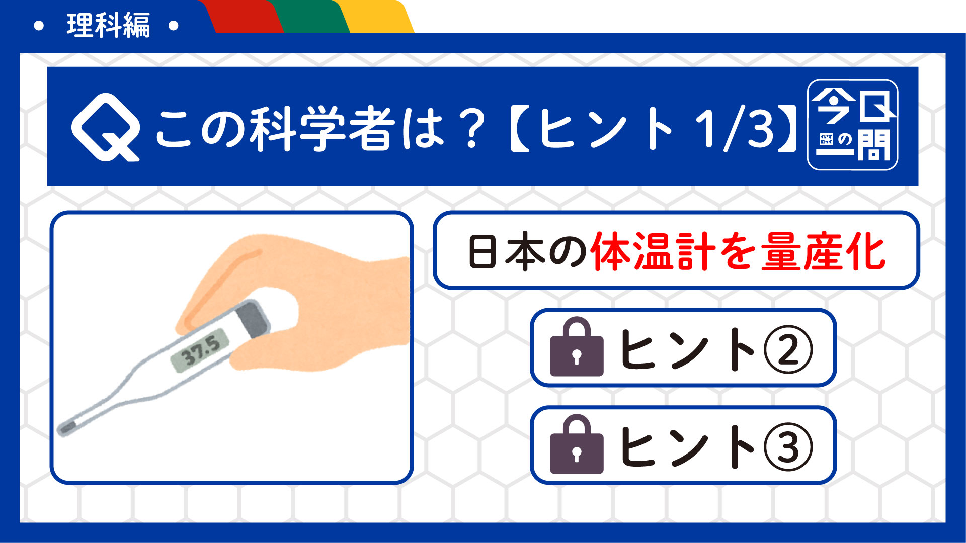 「体温調節士」講習会資料1教科 2教科 3教科 3ヒントで「科学者」を当てよう！体温計の普及にも関わりました