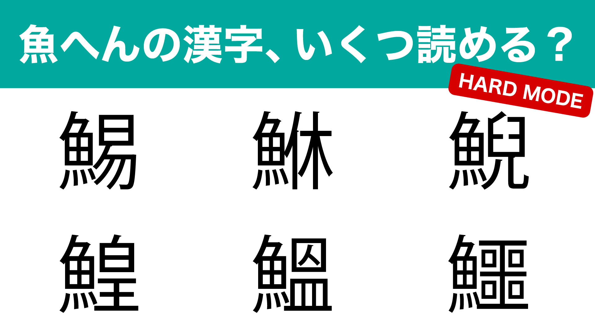 【激ムズ】鯣、鯢、鮴…魚へんの漢字、いくつ読める?