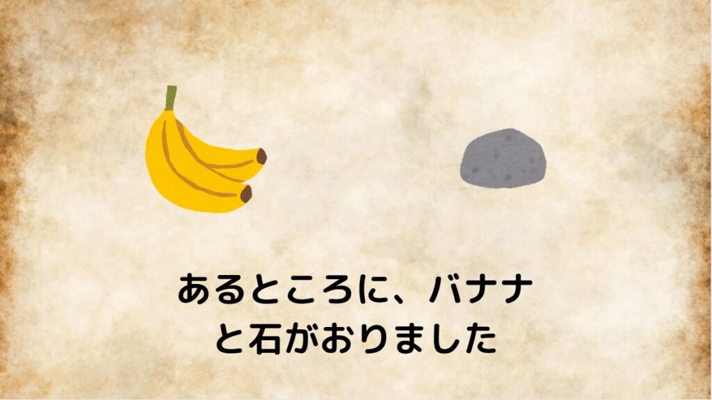 あるところに、バナナと石がおりました