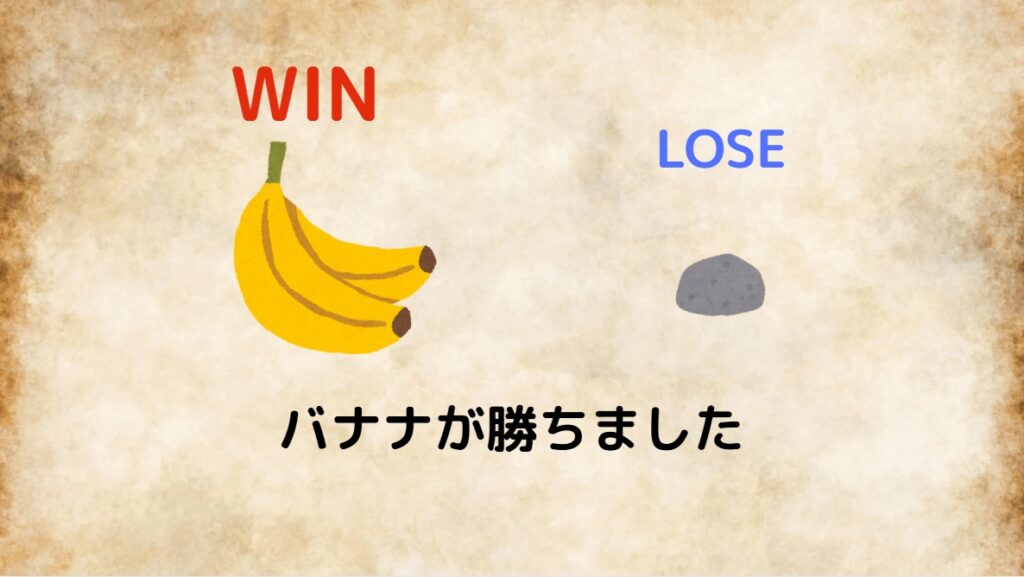 バナナが勝ちました