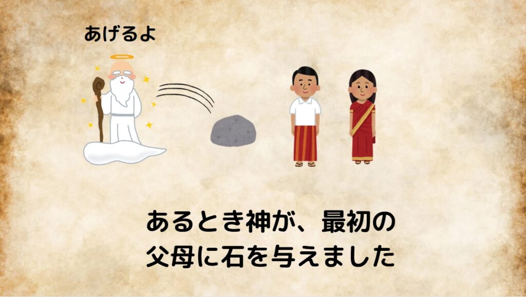 あるとき神が、最初の父母に石を与えました