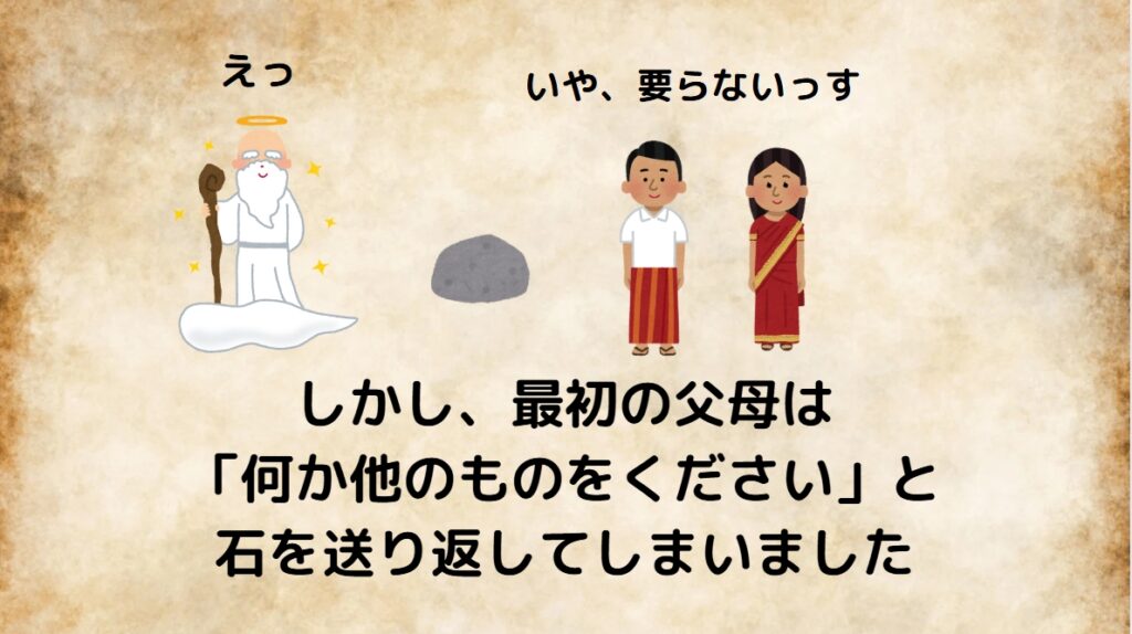 しかし、最初の父母は「何か他のものをください」と石を送り返してしまいました