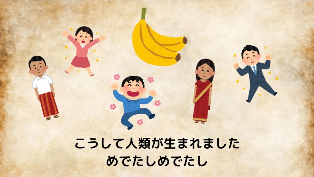 こうして人類が生まれました めでたしめでたし