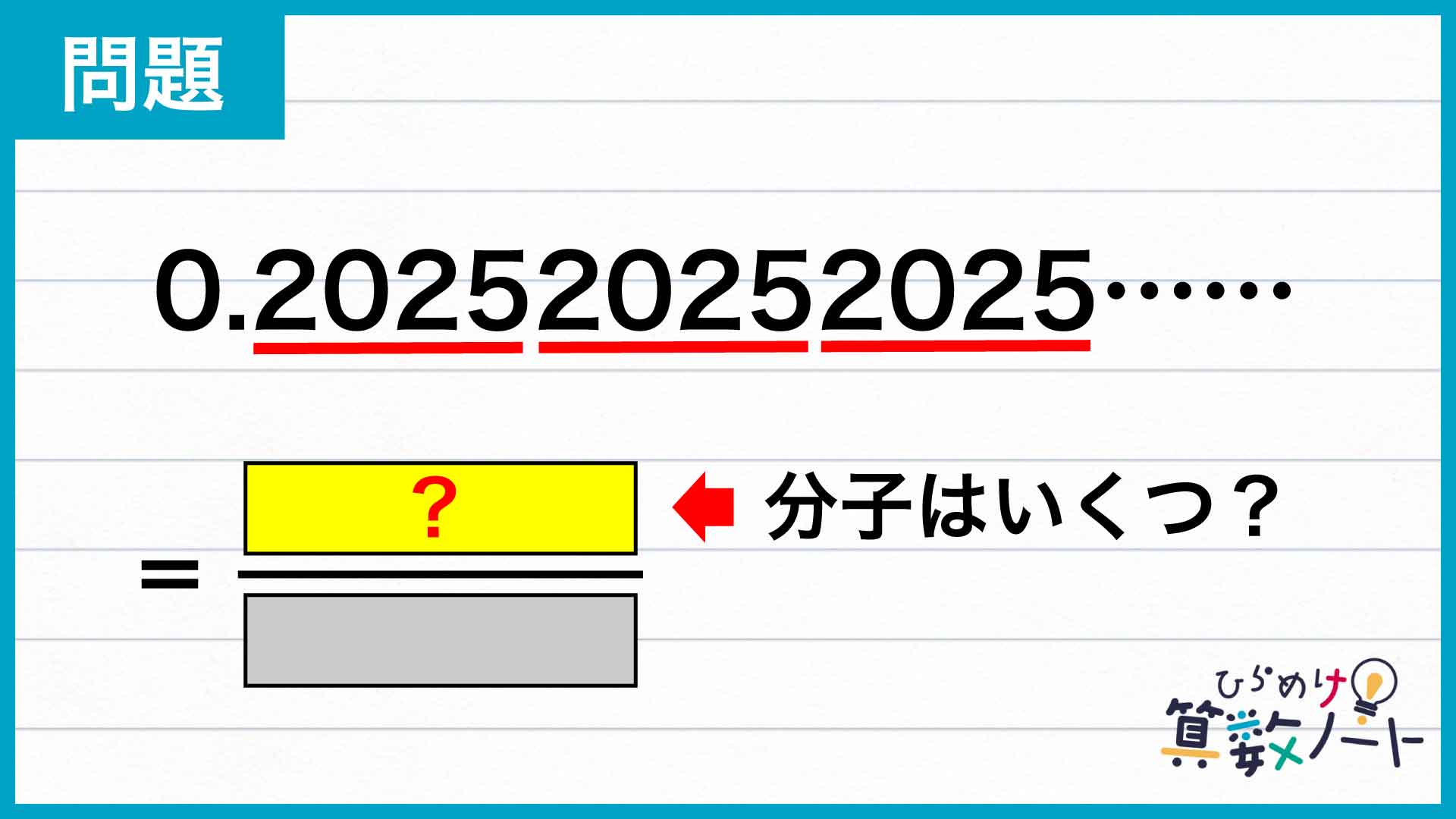 小学生の知識で解ける「繰り返す小数」の問題に挑戦！ひらめくと