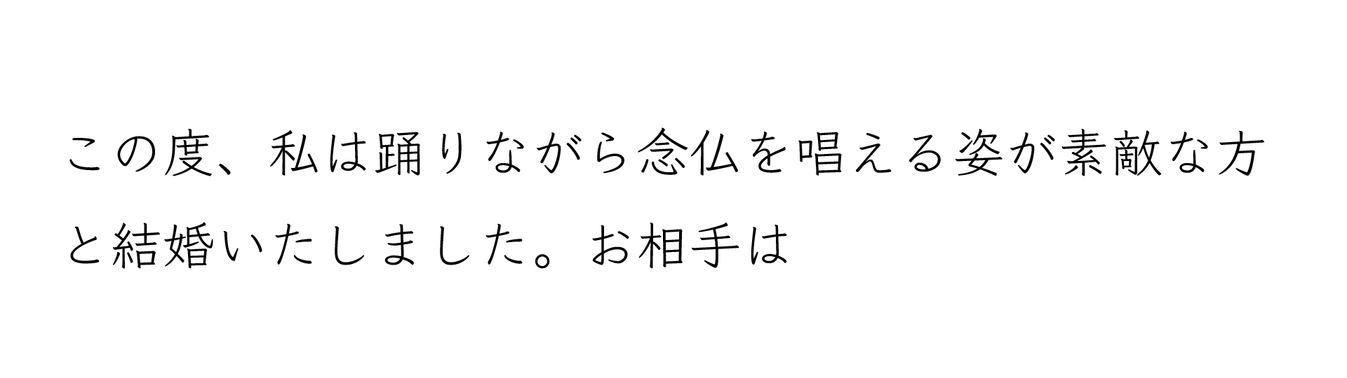 お相手は一般の方です