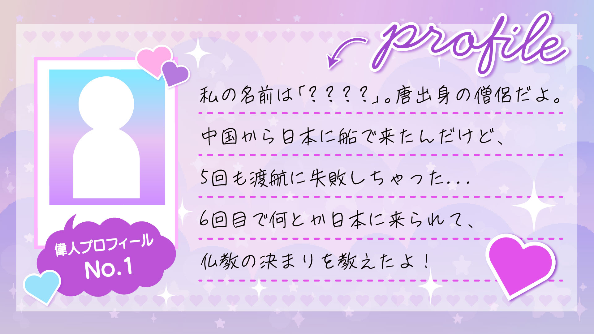 画狂老人卍だよ♡】偉人たちに「プロフィール帳」を書いてもらった
