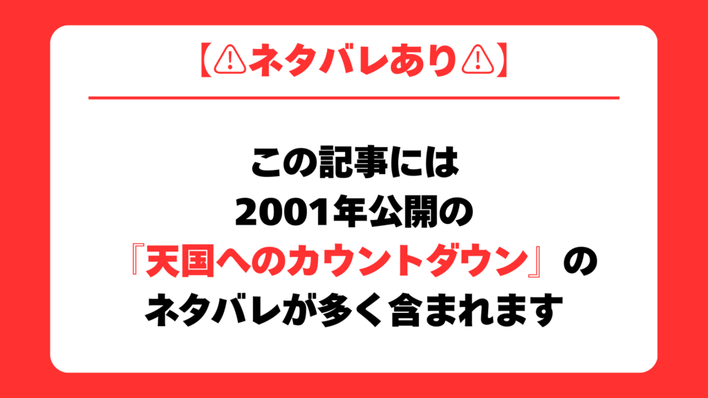 ネタバレあり
この記事には
2001年公開の
『天国へのカウントダウン』の
ネタバレが多く含まれます