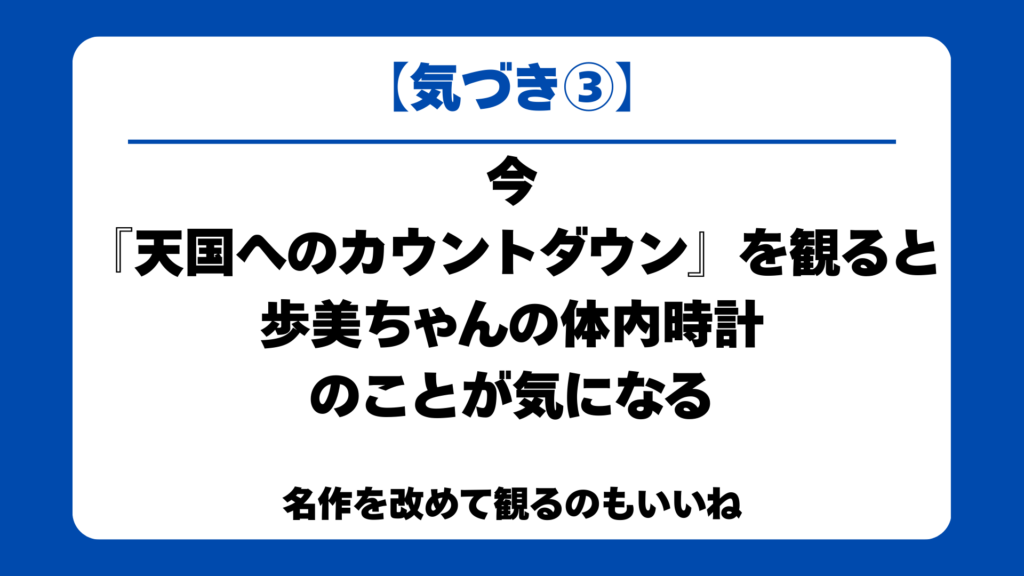 【気づき③】
今
『天国へのカウントダウン』を観ると
歩美ちゃんの体内時計
のことが気になる
名作を改めて観るのもいいね