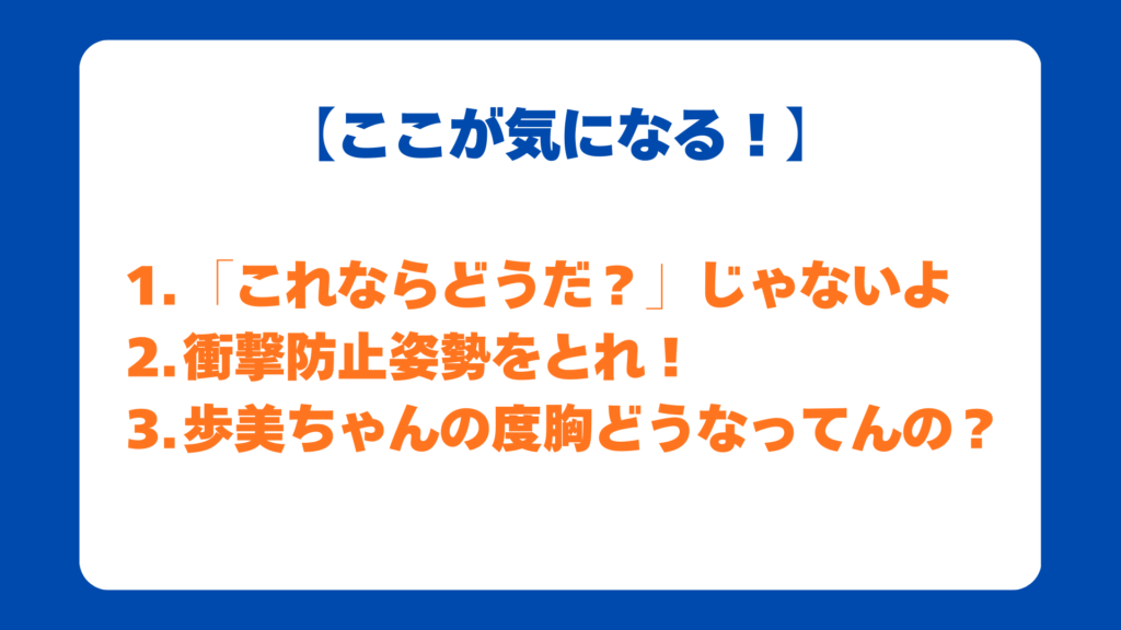 【ここが気になる！】
1.「これならどうだ？」じゃないよ
2.衝撃防止姿勢をとれ！
3.歩美ちゃんの度胸どうなってんの？