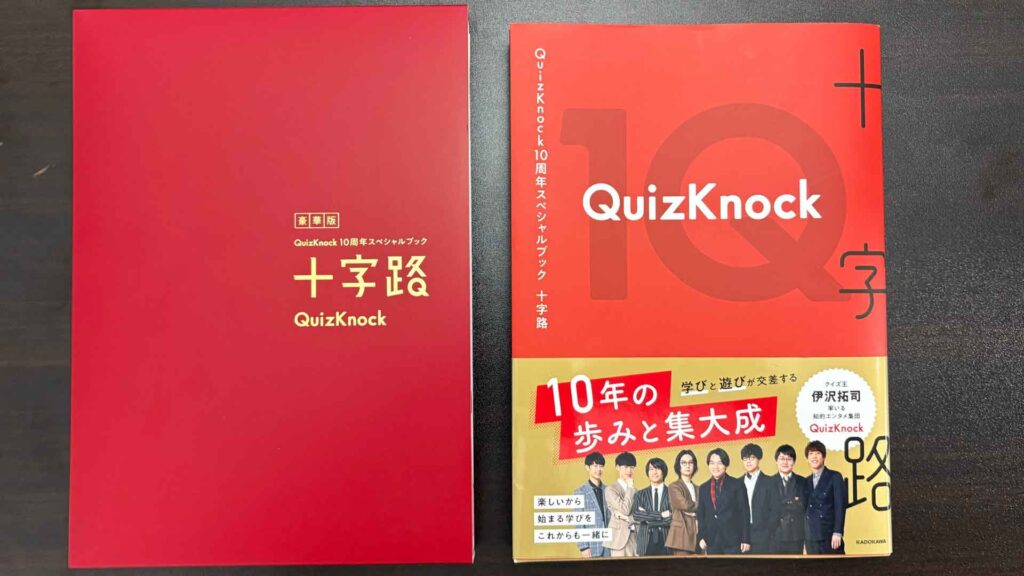 大公開】QuizKnock10周年記念本『十字路』には謎解きが隠されていました