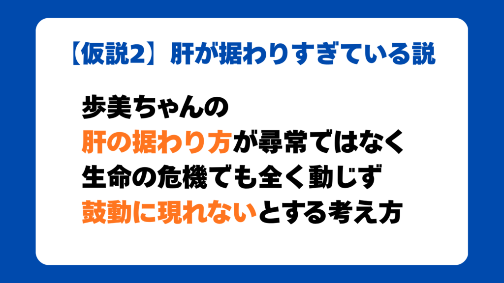 【仮説2】肝が据わりすぎている説
歩美ちゃんの
肝の据わり方が尋常ではなく
生命の危機でも全く動じず
鼓動に現れないとする考え方ている説
