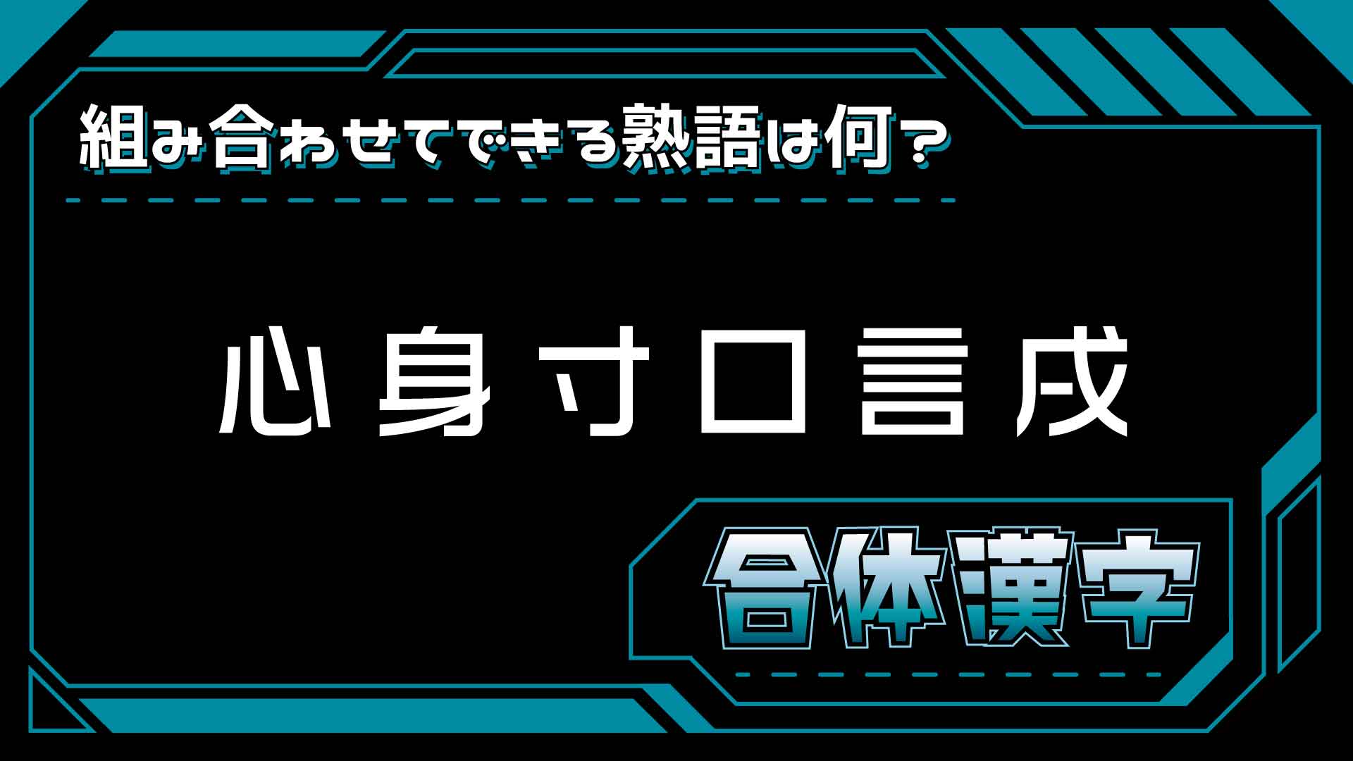 漢字のパズル「合体漢字」!「心身寸口言戌」でできる二字熟語は?