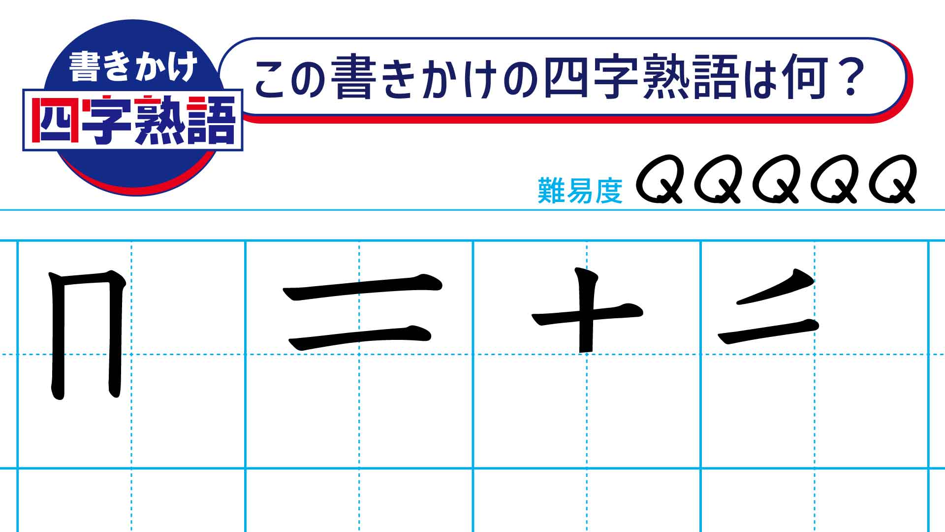 漢字パズル「書きかけ四字熟語」！2画目までで言葉を当てよう【116】