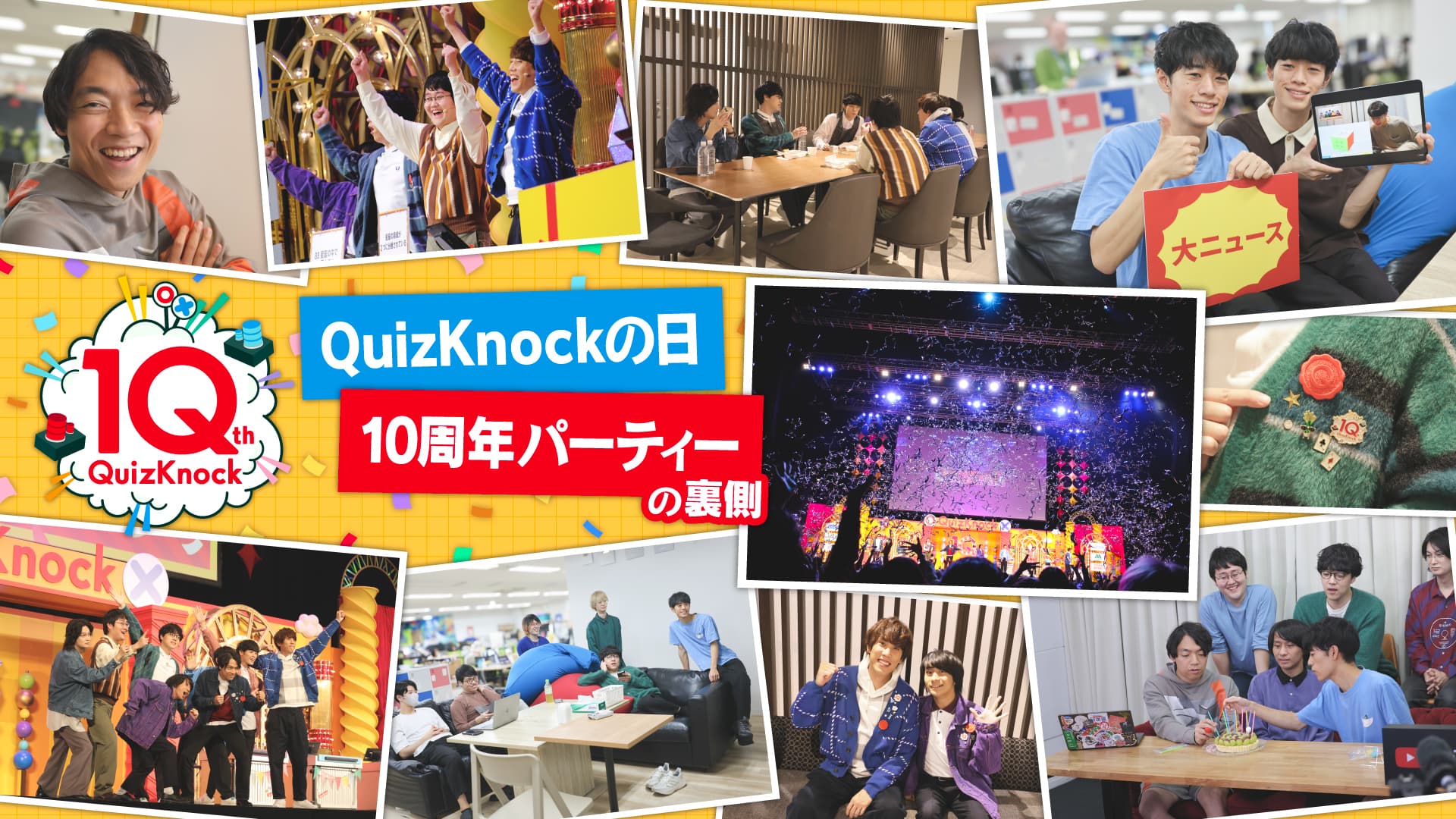 【QuizKnockの日＆10周年パーティー！】裏でもこんなことありました