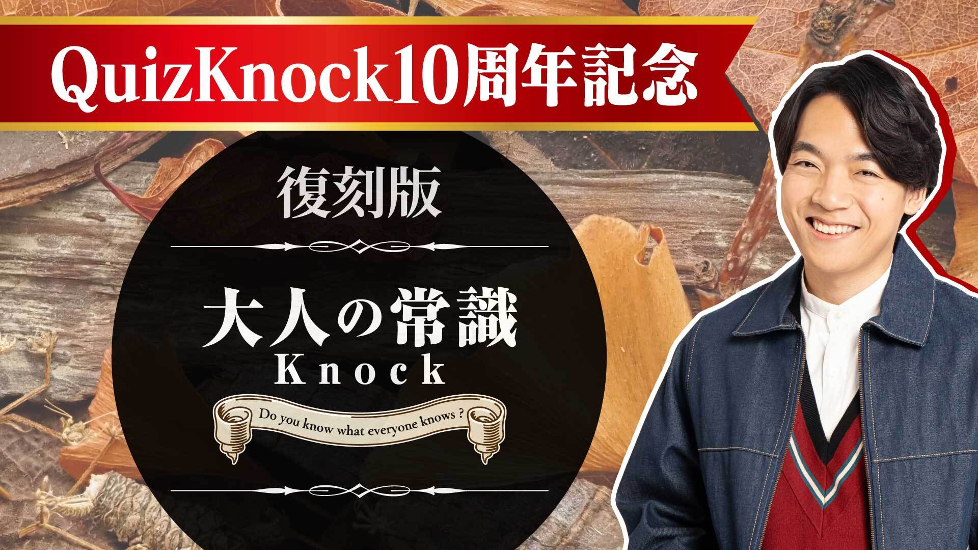 伊沢拓司からの挑戦！大人の常識Knock【10周年記念復刻版】