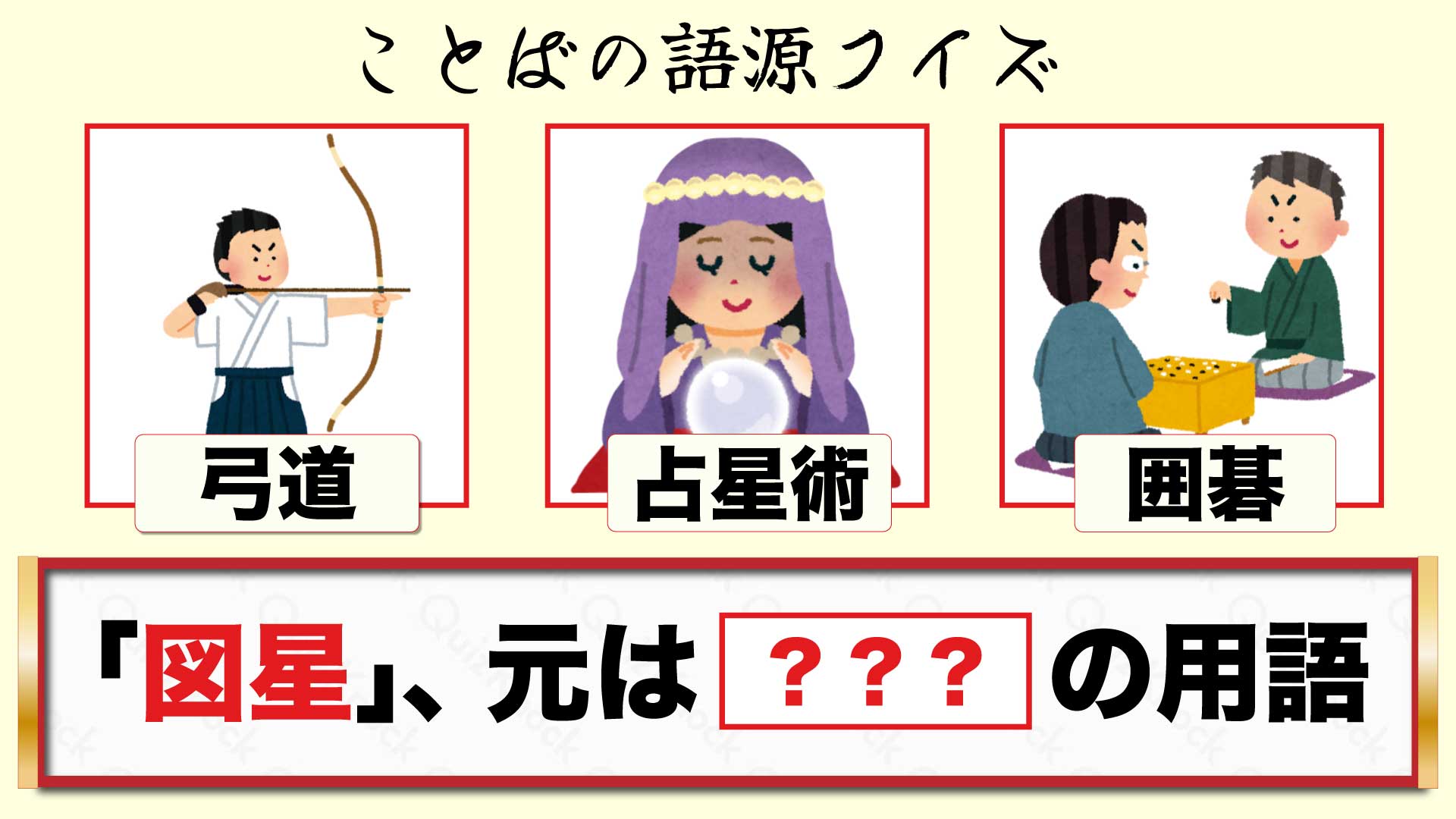 「図星をつかれる」の「図星」って何?ことばの語源クイズ