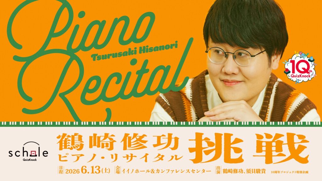 鶴崎修功ピアノ・リサイタル「挑戦」