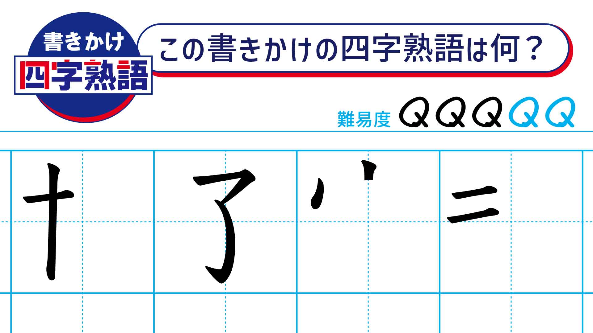 漢字パズル「書きかけ四字熟語」!2画目までで言葉を当てよう【117】