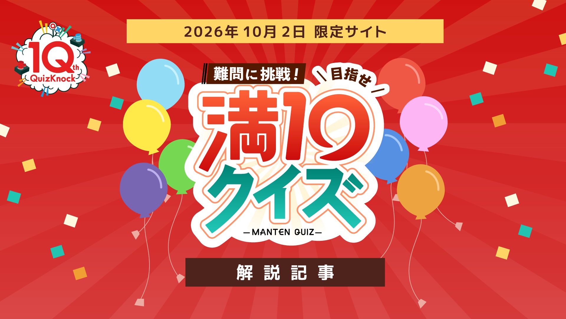 山本祥彰が解説！「目指せ満10クイズ」全問題