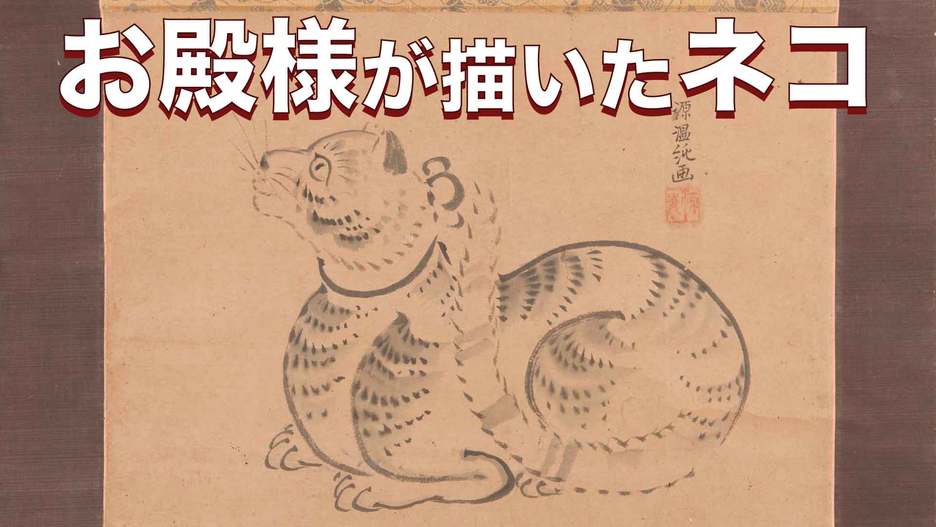 【かわいい】江戸時代の「お殿様が描いたネコ」の絵を愛でよう