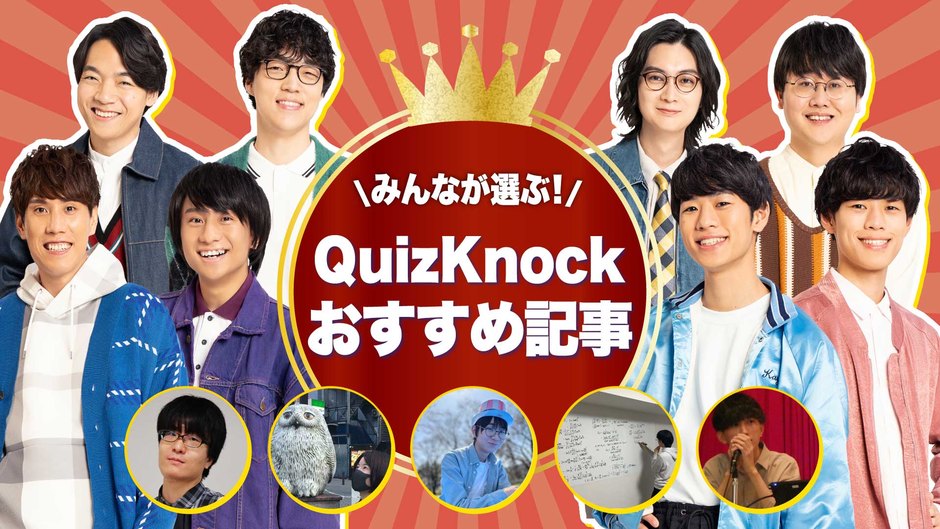 【厳選】QuizKnockメンバーが10000本から選ぶ「おすすめ記事」はこれだ！