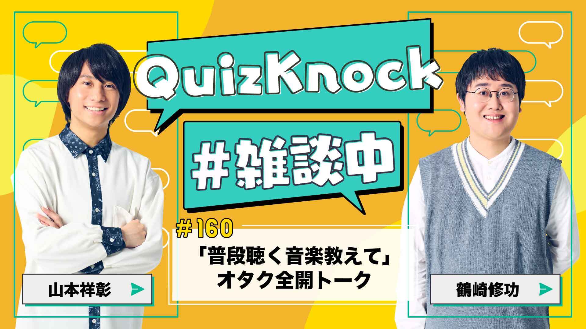 山本祥彰×鶴崎修功「普段聴く曲は？」「えびちゅう（即答）」【QK雑談中】