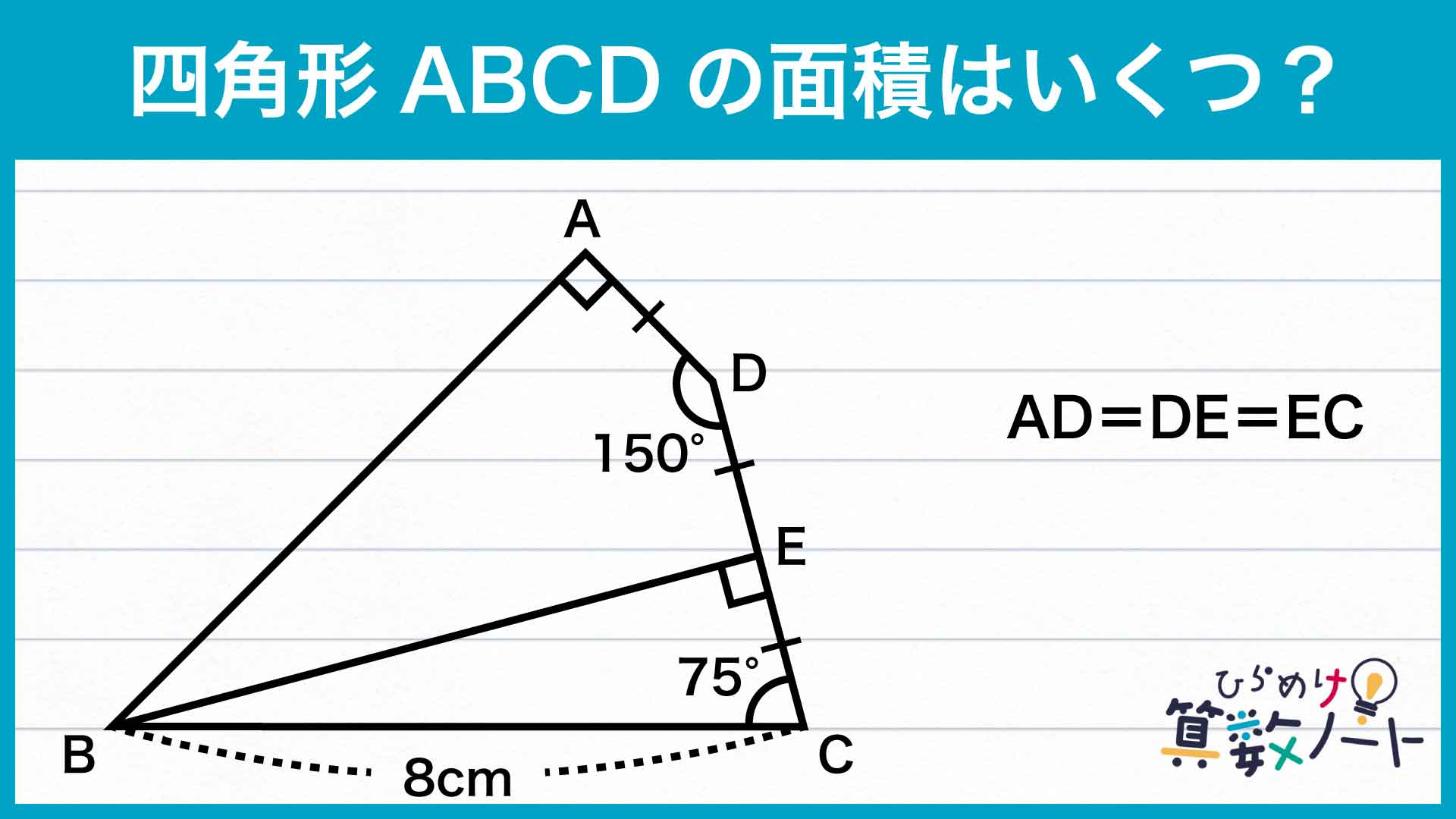 小学生で解ける「四角形の面積」を求める問題にチャレンジ!