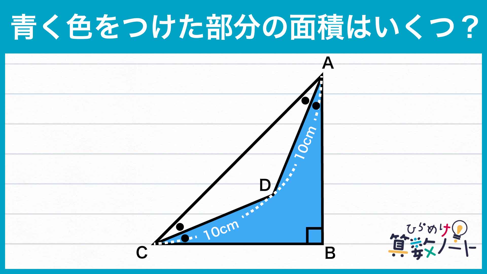 直角二等辺三角形に関する「面積」を求める難問にチャレンジ！