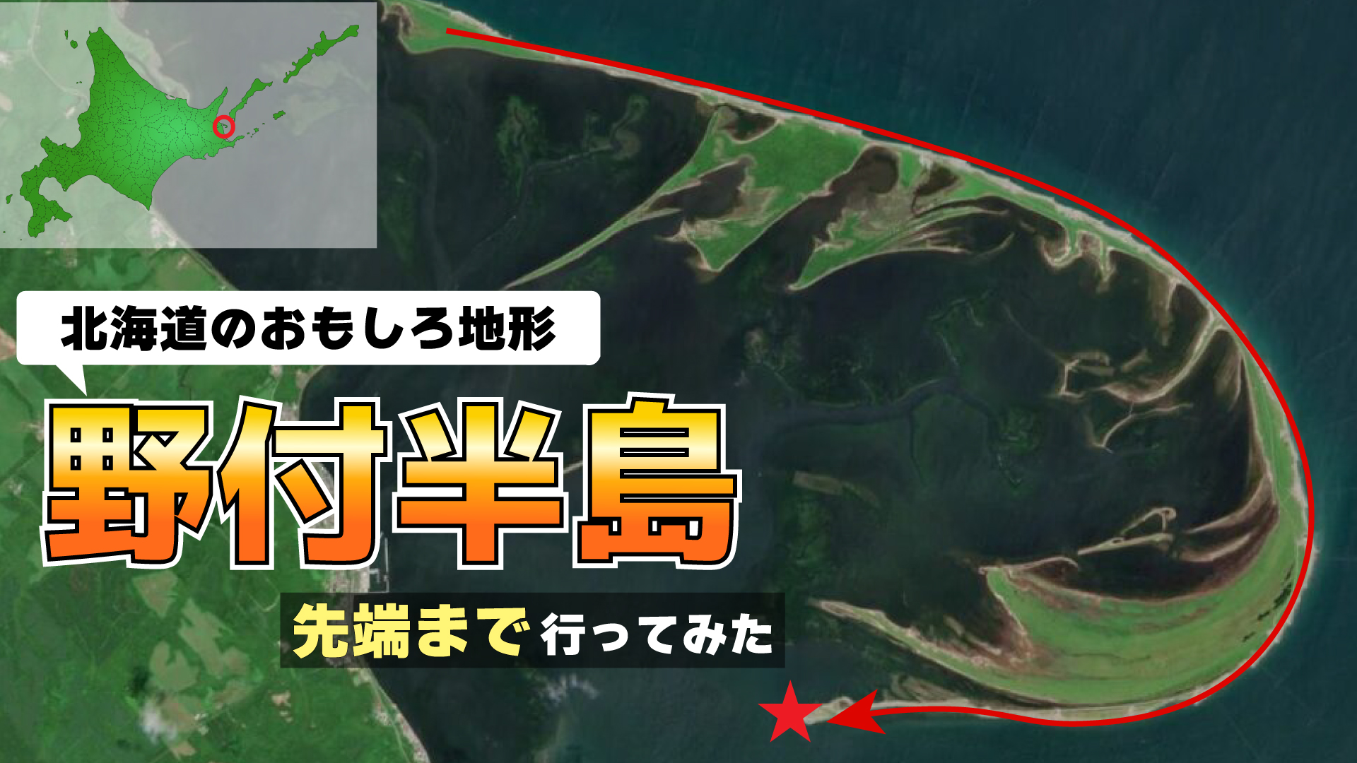北海道にある「細長すぎる半島」の先端まで行ってみる【野付半島】