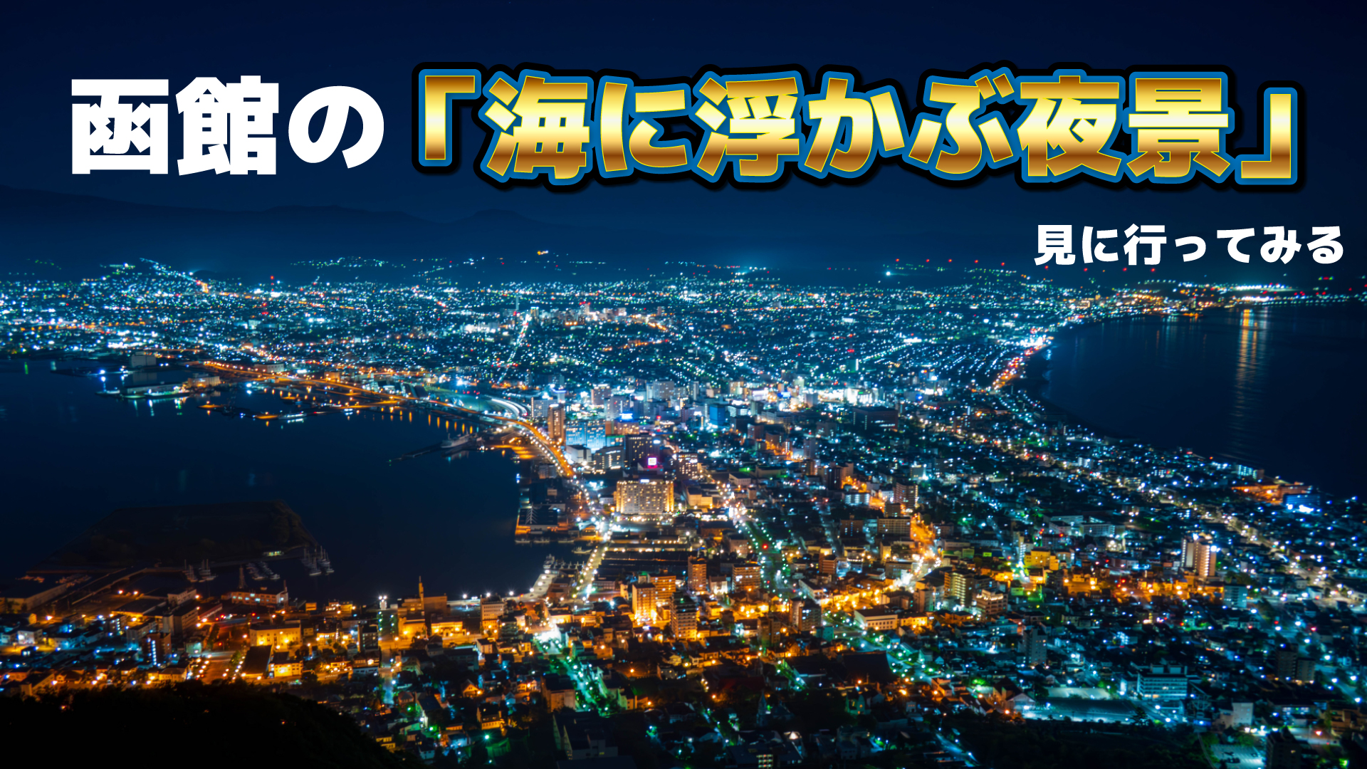 函館の「海に浮かぶ夜景」を見に行こう【季節限定】