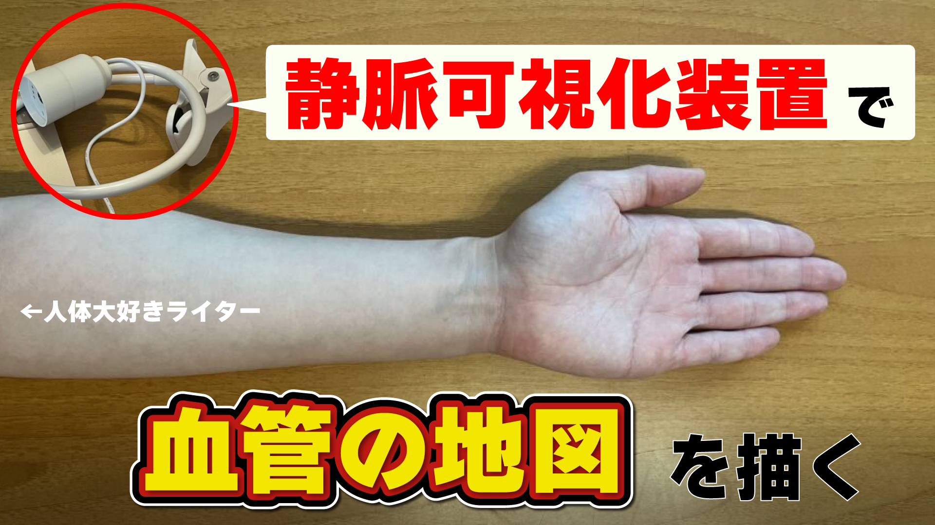 「血管が見えるライト」で、体に“血管の地図”を描いてみる