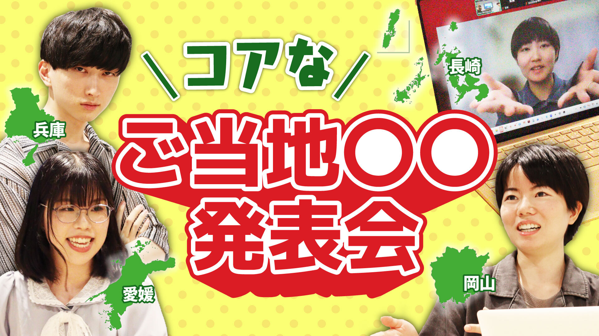 他県民は知らない！？みんなの「地元じまん」本気で発表会【西日本編】