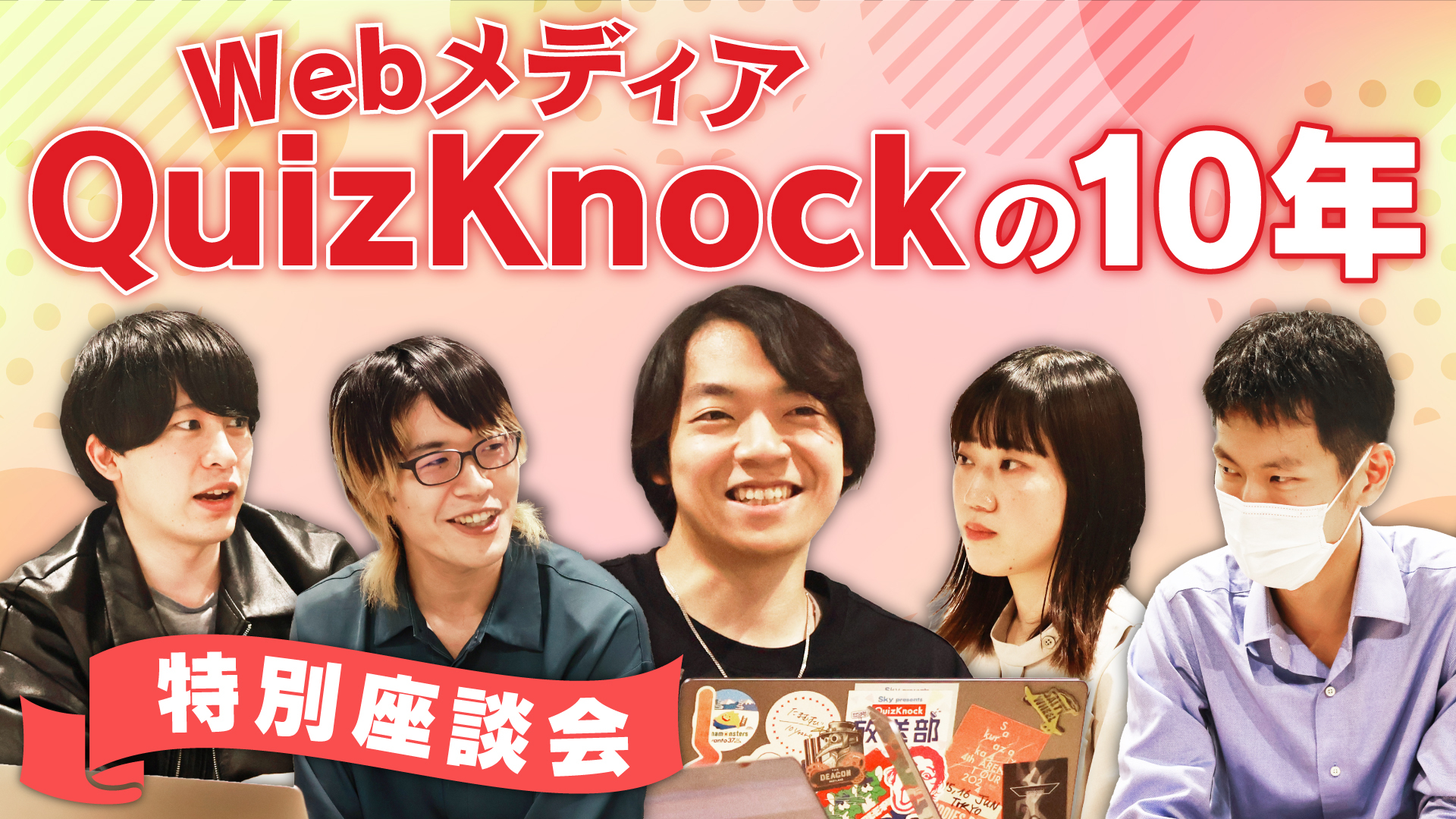 QuizKnockは「知のアーカイブ」になれたか？伊沢と編集部で10年を振り返る